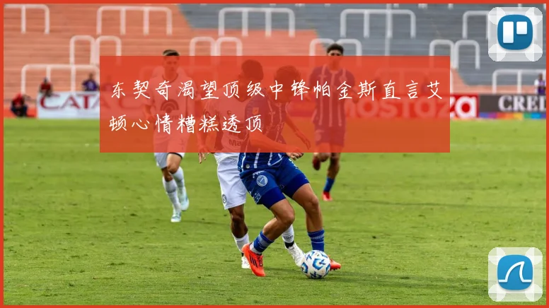东契奇渴望顶级中锋帕金斯直言艾顿心情糟糕透顶