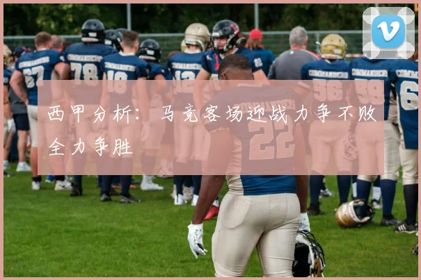 西甲分析：马竞客场迎战力争不败全力争胜