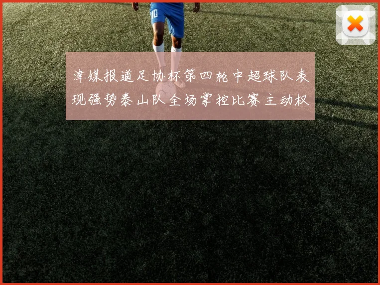 津媒报道足协杯第四轮中超球队表现强势泰山队全场掌控比赛主动权