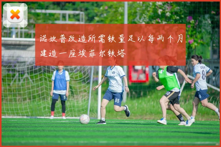 诺坎普改造所需铁量足以每两个月建造一座埃菲尔铁塔