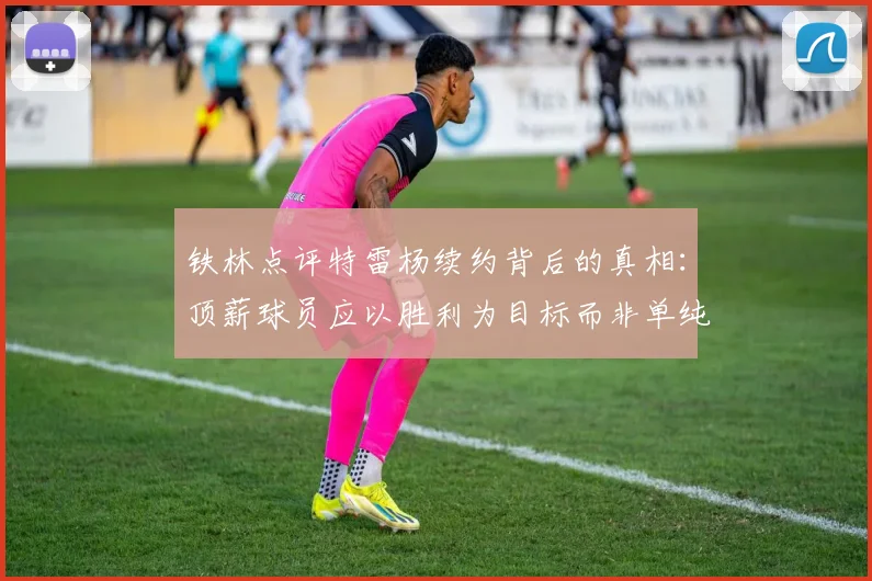 铁林点评特雷杨续约背后的真相：顶薪球员应以胜利为目标而非单纯数据