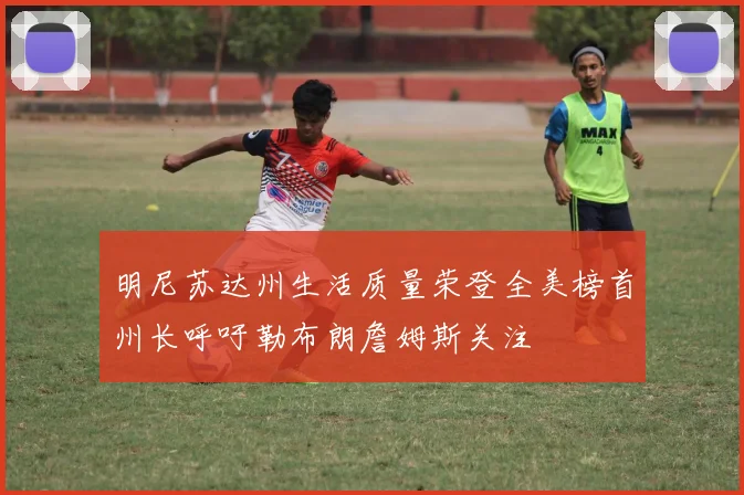 明尼苏达州生活质量荣登全美榜首州长呼吁勒布朗詹姆斯关注