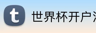 世界杯开户注册 Logo